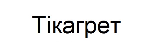 тікагрет