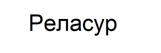 реласур