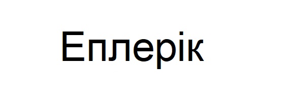 еплерік