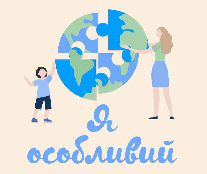 я особливий