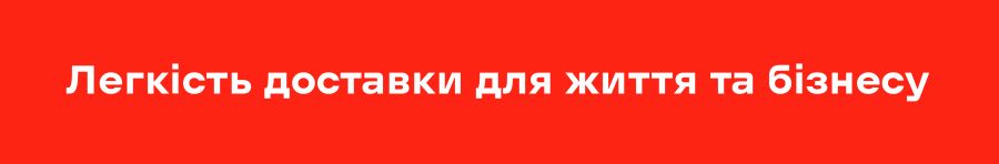 легкість доставки для життя та бізнесу