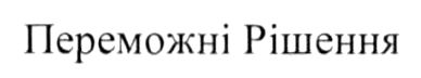переможні рішення