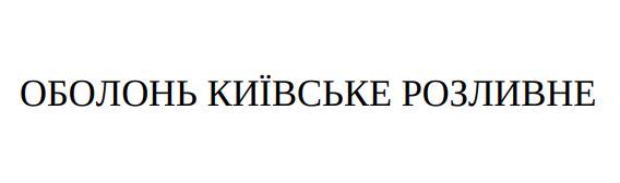 оболонь київське розливне