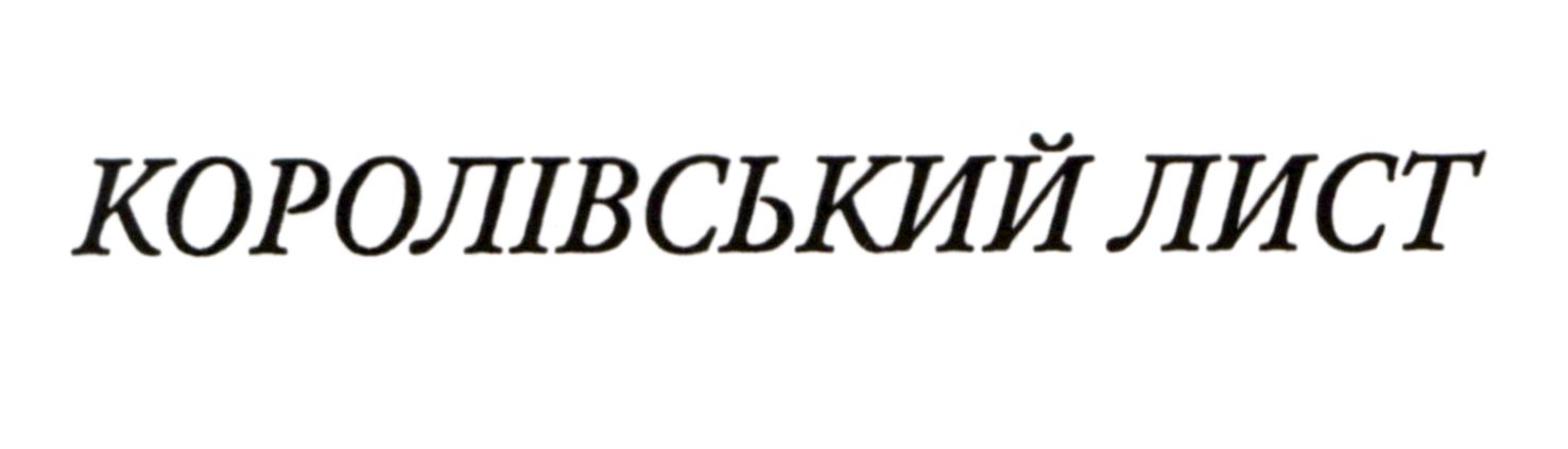 королівський лист