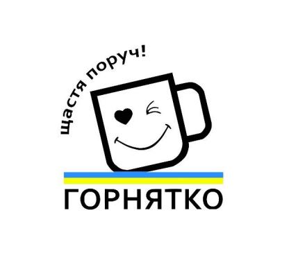 щастя поруч! горнятко