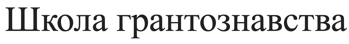 школа грантознавства