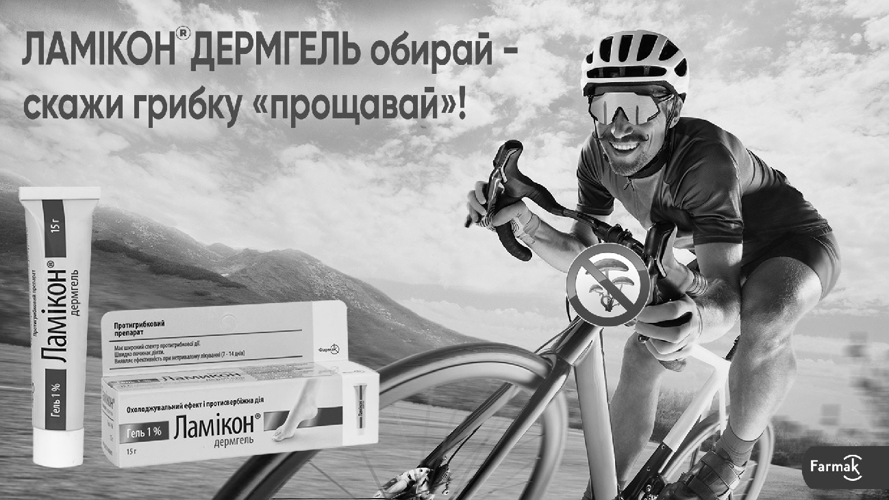 ламікон дермгель обирай – скажи грибку прощавай!