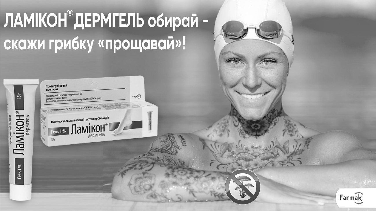 ламікон дермгель обирай – скажи грибку прощавай!