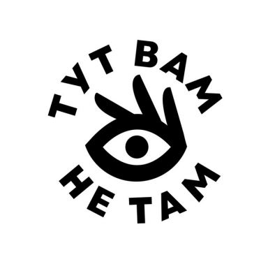 тут вам не там