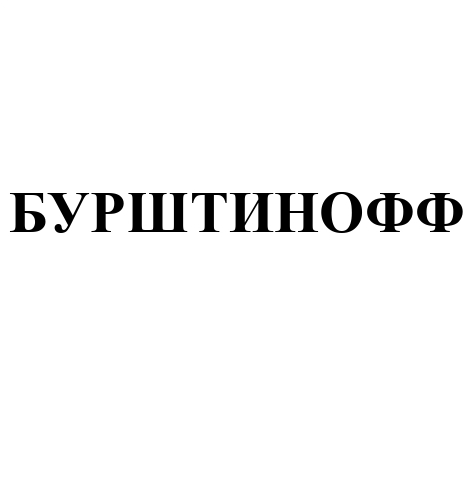 бурштинофф