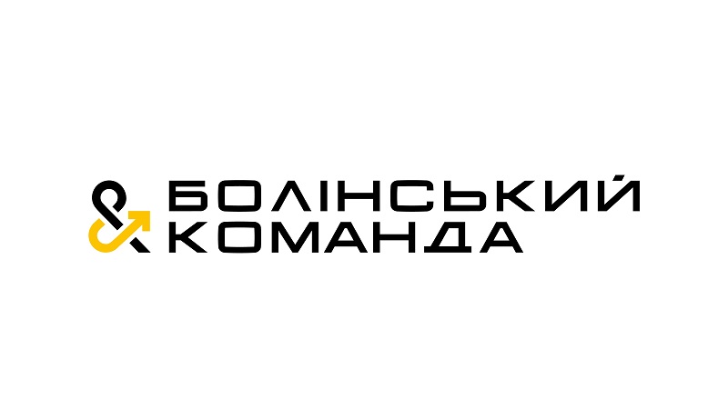 болінський&команда