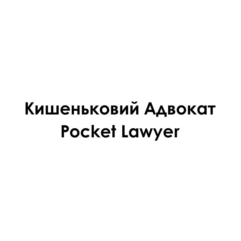 кишеньковий адвокат