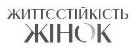 життєстійкість жінок
