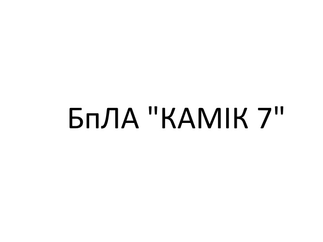 бпла камік 7