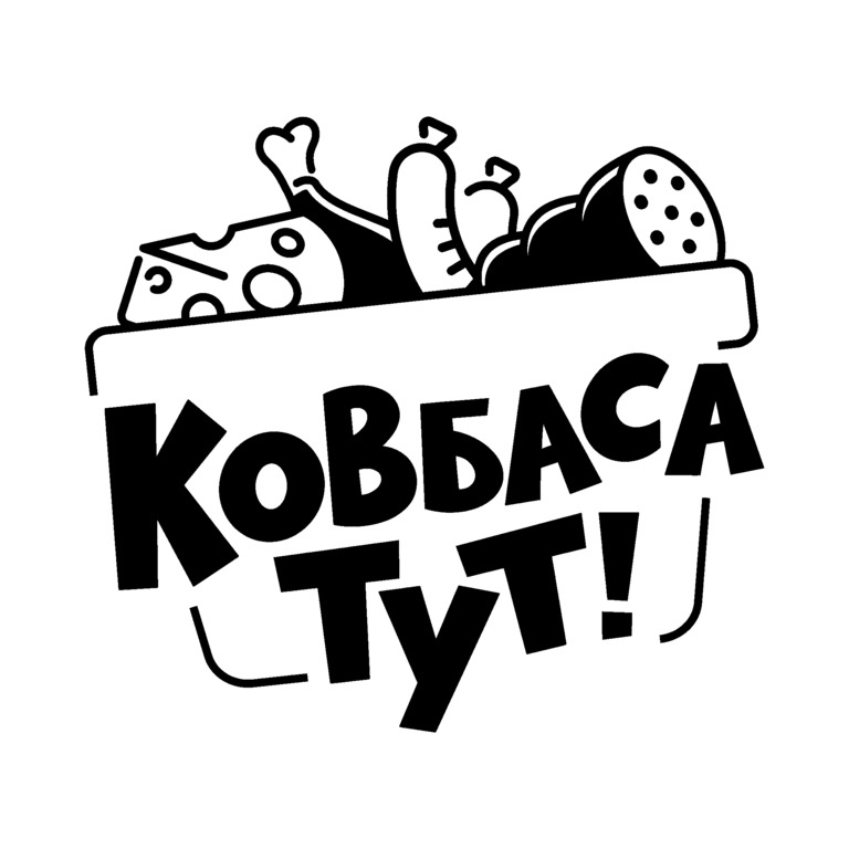 ковбаса тут