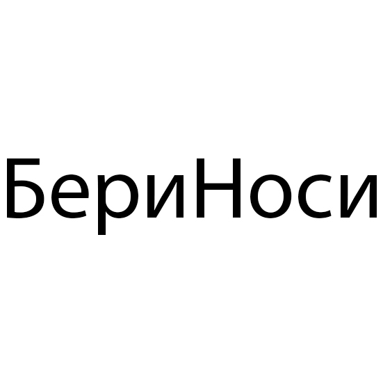 бери носи