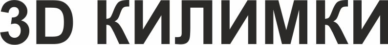3d килимки