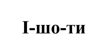 і шо ти