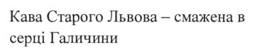 кава старого львова - смажена в серці галичини