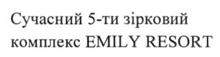 сучасний 5-ти зірковий комплекс emily resort