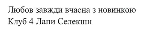 любов завжди вчасна з новинкою клуб 4 лапи селекшн