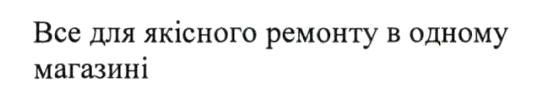 все для якісного ремонту в одному магазині