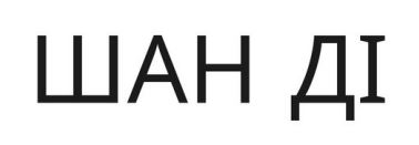шан ді