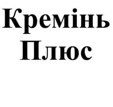 кремінь плюс