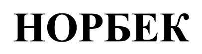 норбек