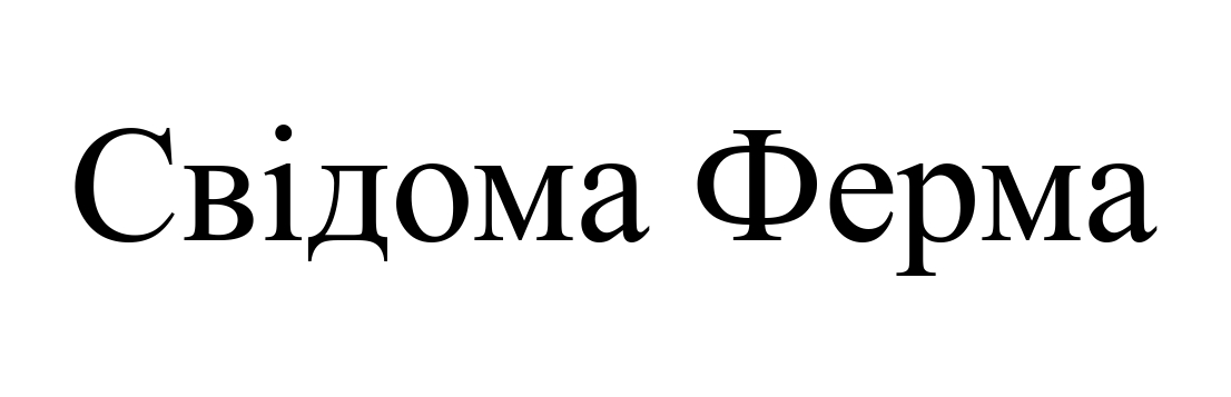 свідома ферма