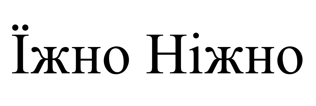 їжно ніжно