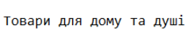 товари для дому та душі