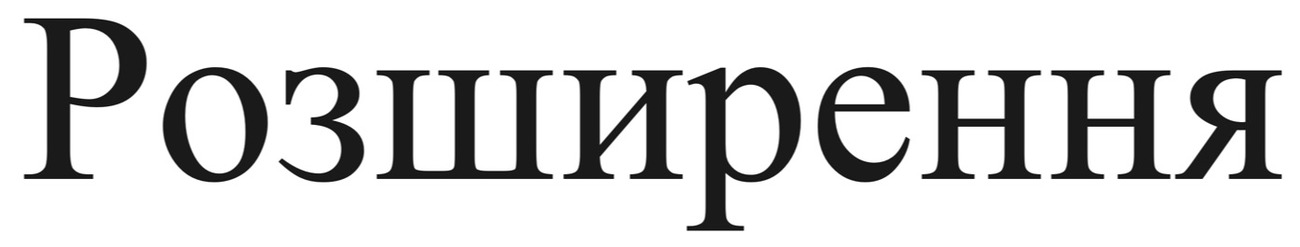 розширення