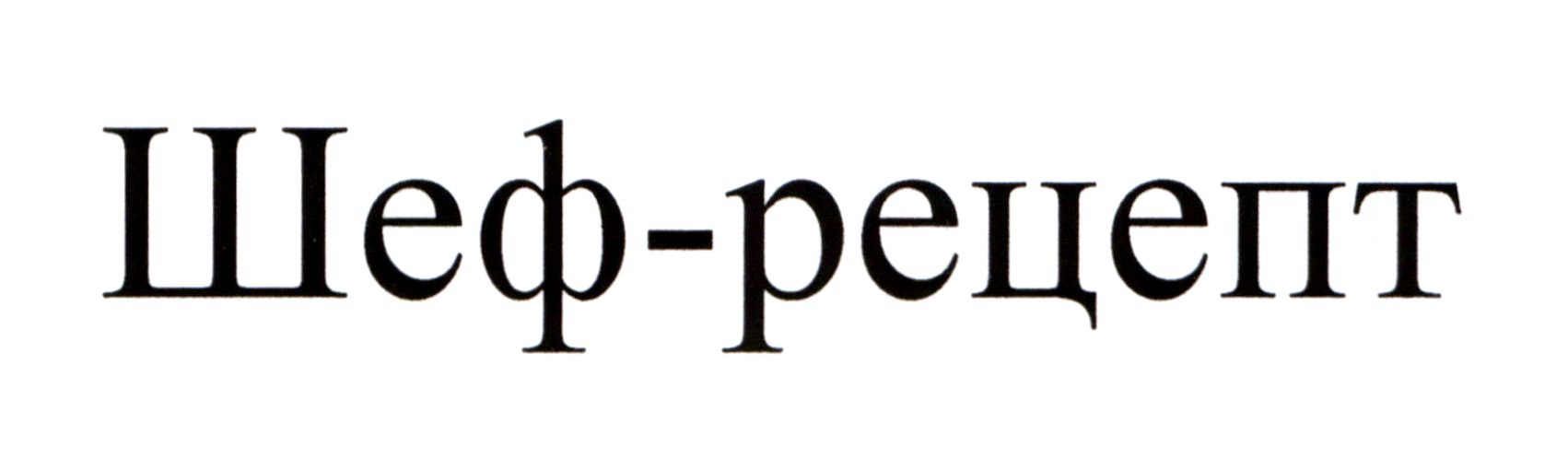 шеф-рецепт