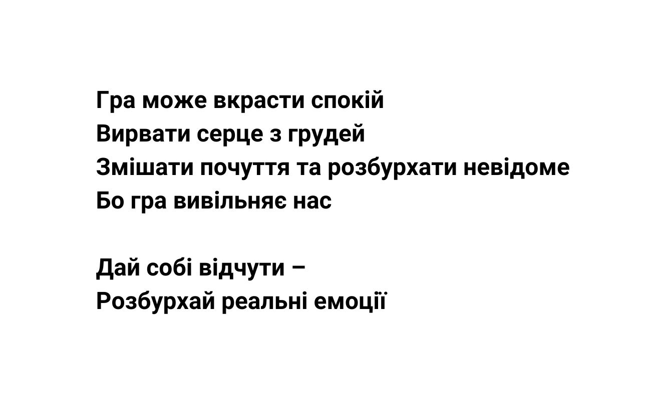 дай собі відчути – розбурхай реальні емоції