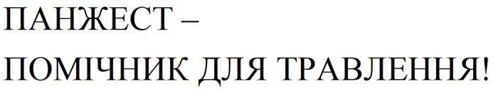 панжест - помічник для травлення!