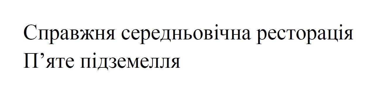 справжня середньовічна ресторація