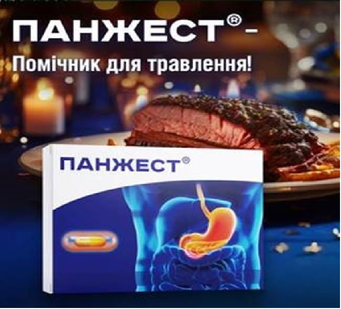 панжест – помічник для травлення!