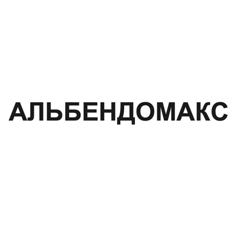 альбендомакс