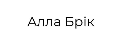 алла брік