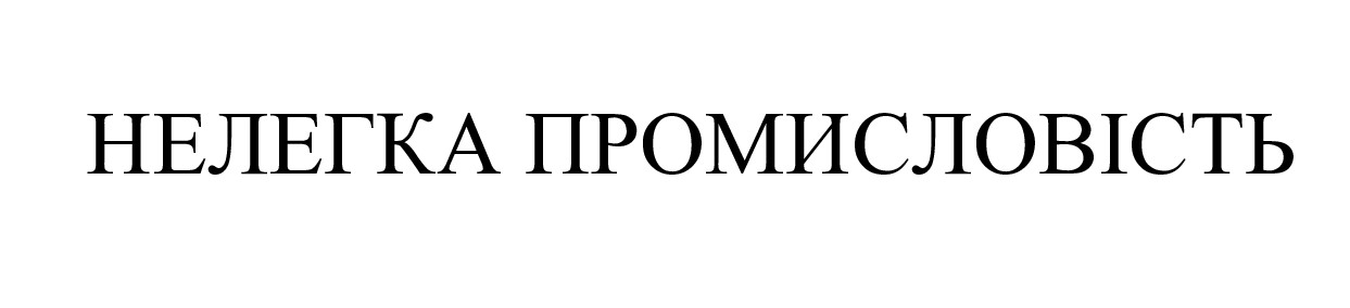 нелегка промисловість