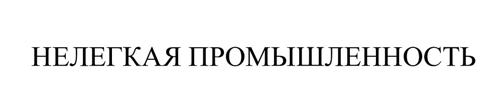 нелегкая промышленность