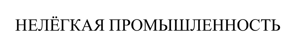 нелёгкая промышленность
