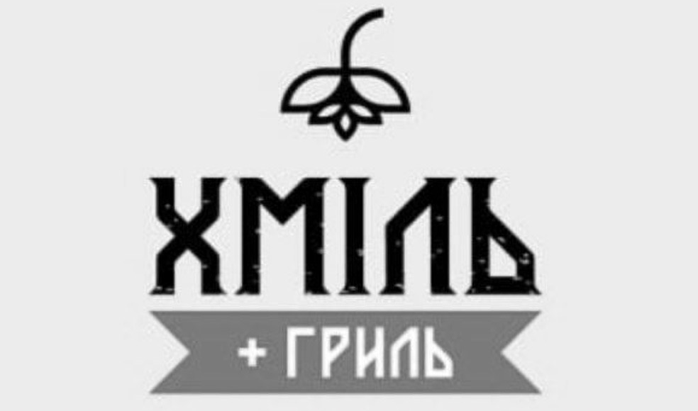 хміль + гриль