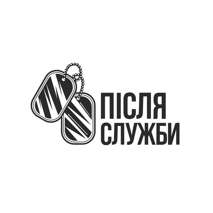 після служби