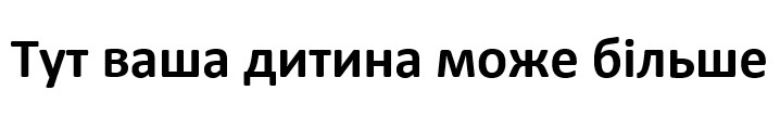 тут ваша дитина може більше