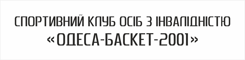 спортивний клуб осіб з інвалідністю "одеса-баскет-2001"