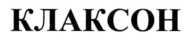 клаксон