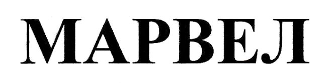 марвел