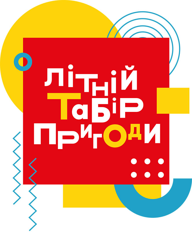 літній табір пригоди